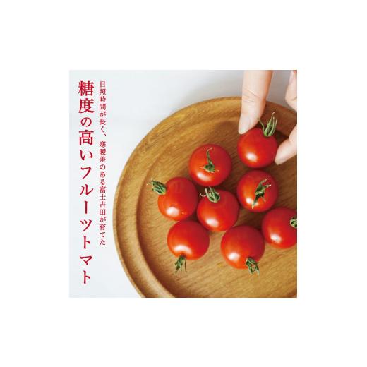 ふるさと納税 野菜類 トマト 山梨県 富士吉田市  2月発送 FUJITOMA　（フルーツトマト）　1kg 2027年2月発送_2