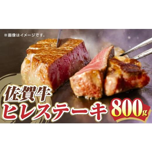 ふるさと納税 牛肉 ヒレ 佐賀県 武雄市 超希少部位 佐賀牛ヒレステーキ 800g /愛まんてん UBD005 牛肉 肉 ヒレ フィレステーキ フィレ 赤身