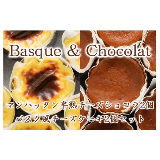 ふるさと納税 ケーキ・カステラ チーズケーキ 岩手県 盛岡市 マンハッタン半熟チーズショコラ2個&バスク風チーズケーキ2個セット