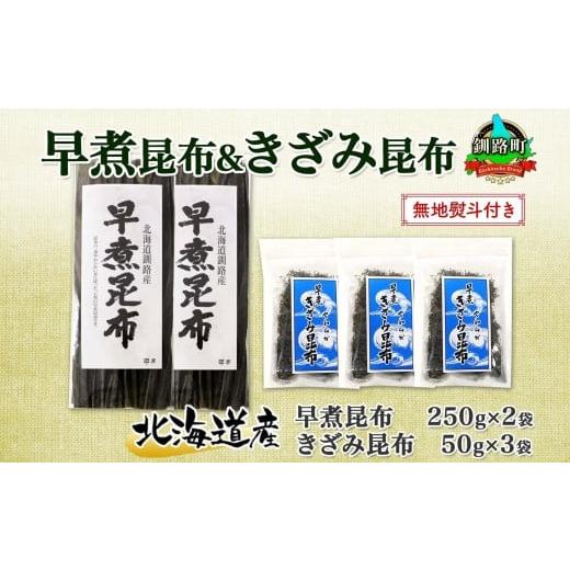 ふるさと納税 北海道 釧路町 北海道産 昆布 早煮昆布 250g×2袋 早煮きざみ昆布 50g×3袋 計650g 釧路 こんぶ おでん きざみ昆布 おかず コンブ 煮物 詰め合わ…