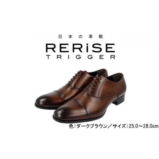 ふるさと納税 靴・スリッパ・下駄 奈良県 大和郡山市 RERiSE TRIGGER RE-3001 本革ビジネスシューズ ストレートチップ DARK BROWN 25.5cm   0651 2…
