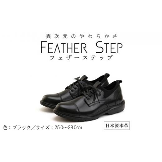 ふるさと納税 靴・スリッパ・下駄 奈良県 大和郡山市 FEATHER STEP FS-906 本革ビジネススニーカー 軽量 ストレートチップ BLACK 26.0cm   0654 26…