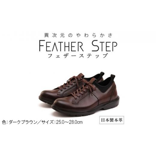 ふるさと納税 奈良県 大和郡山市 FEATHER STEP FS-907本革ビジネススニーカー 軽量 プレーントゥ DARK BROWN 26.5cm 26.5cm