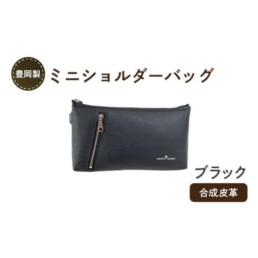 ふるさと納税 カバン ショルダーバッグ 兵庫県 - 豊岡製ミニショルダーバッグ(ブラック) ブラック