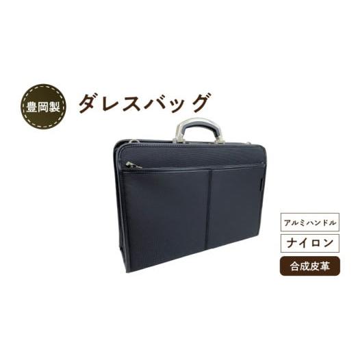 ふるさと納税 カバン 兵庫県 - 豊岡製 ダレスバッグ アルミハンドルの画像