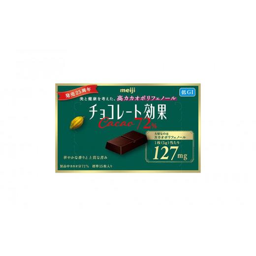 ふるさと納税 大阪府 高槻市 【定期便 全5回 10ケ月】明治チョコレート効果カカオ７２％ （計4.5kg） 【2ケ月に1回お届け】｜furusatochoice｜07