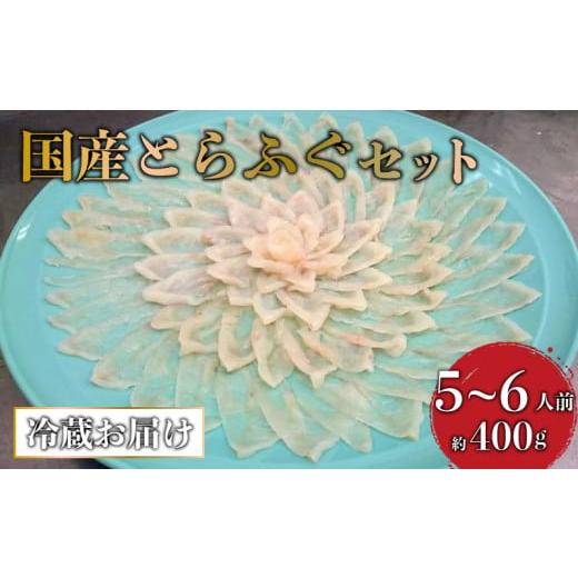 ふるさと納税 フグ 山口県 宇部市 ふぐ 高級 活魚 繁光 国産 とらふぐ 特選 フク刺し セット 5〜6人前 （刺身 約400g・フクあら 約2匹分・ヒレ 約8枚・皮 約10…_1