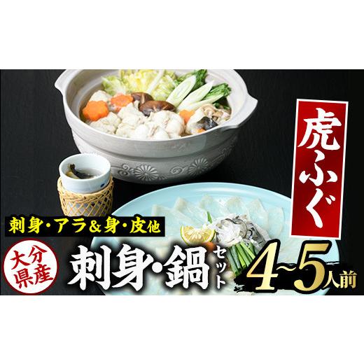 ふるさと納税 フグ 大分県 佐伯市 虎ふぐセット(4-5人前)ふぐ フグ トラフグ とらふぐ あら アラ 鍋用 刺身 皮 ひれ 薬味付き GP002 高瀬水産 4-5人前_1