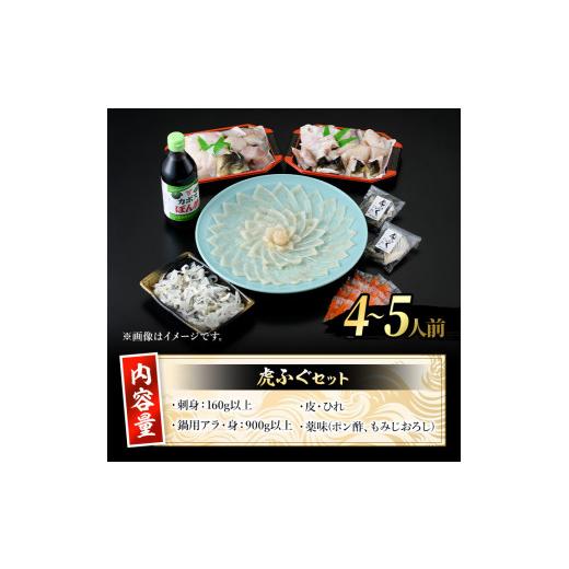ふるさと納税 フグ 大分県 佐伯市 虎ふぐセット(4-5人前)ふぐ フグ トラフグ とらふぐ あら アラ 鍋用 刺身 皮 ひれ 薬味付き GP002 高瀬水産 4-5人前_7