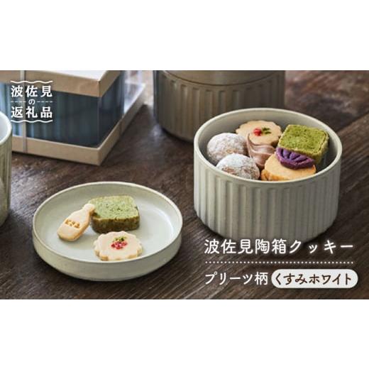ふるさと納税 食器・グラス 皿 長崎県 波佐見町  波佐見焼 波佐見 陶箱クッキー プリーツ柄 くすみホワイト HASAMI COOKIES STORE UE13の画像