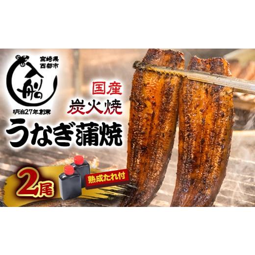 ふるさと納税 うなぎ 宮崎県 西都市 うなぎ 蒲焼 2尾 炭火焼 無頭 炭火の香ばさ際立つ老舗 「うなぎの入船」熟成たれ付 国産 宮崎 蒲焼 鰻 宮崎 かば焼 鰻 2-2…