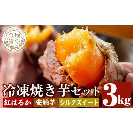 ふるさと納税 野菜類 サツマイモ 鹿児島県 姶良市 a0001-3S3 [2026年1月以降順次発送]冷凍焼き芋 畑の金貨・やきいも3種セット(紅はるか1kg・安納芋1kg・シ…