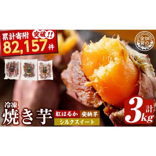 ふるさと納税 野菜類 サツマイモ 鹿児島県 姶良市 a0001-3S3 冷凍焼き芋 畑の金貨・やきいも3種セット(紅はるか1kg・安納芋1kg・シルクスイート1kg) 甘いも販…の画像