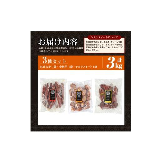 ふるさと納税 野菜類 サツマイモ 鹿児島県 姶良市 a0001-3S3 冷凍焼き芋 畑の金貨・やきいも3種セット(紅はるか1kg・安納芋1kg・シルクスイート1kg) 甘いも販…の画像
