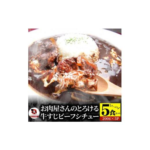 ふるさと納税 牛肉 カレー・シチュー 香川県 高松市 しゃぶまる特製 牛すじ ビーフシチュー 200g×5食セット (総重量1kg)