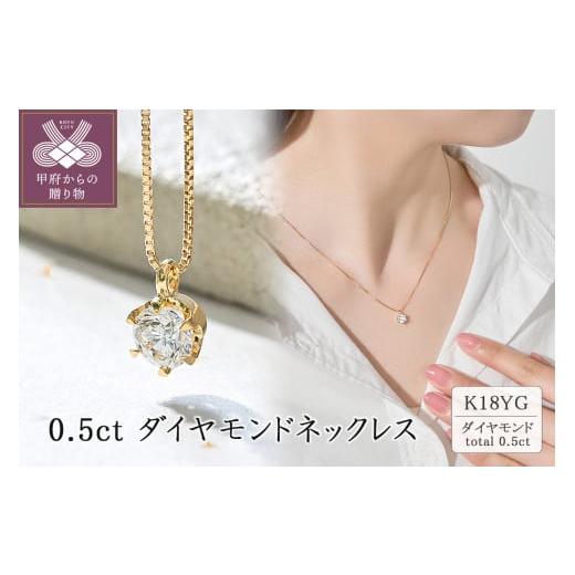 ふるさと納税 アクセサリー ネックレス 山梨県 甲府市 [ 甲府ジュエリー ]K18 0.5ctダイヤモンドネックレス 60-9576 イエローゴールド