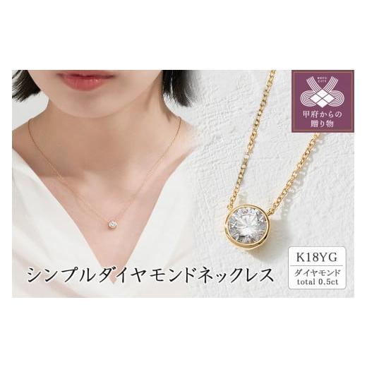 ふるさと納税 アクセサリー ネックレス 山梨県 甲府市 [ 甲府ジュエリー ]K18 シンプルダイヤモンドネックレス(0.5ct) 60-9577 イエローゴールド