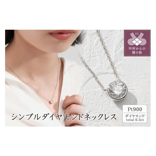 ふるさと納税 アクセサリー ネックレス 山梨県 甲府市 [ 甲府ジュエリー ]プラチナ シンプルダイヤモンドネックレス(0.5ct) 60-9579 プラチナ