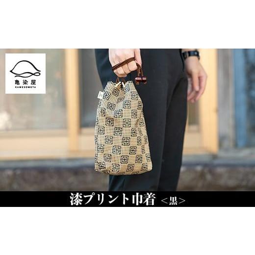 ふるさと納税 カバン 鹿児島県 いちき串木野市 漆プリント巾着 黒色 B-336aH 黒色