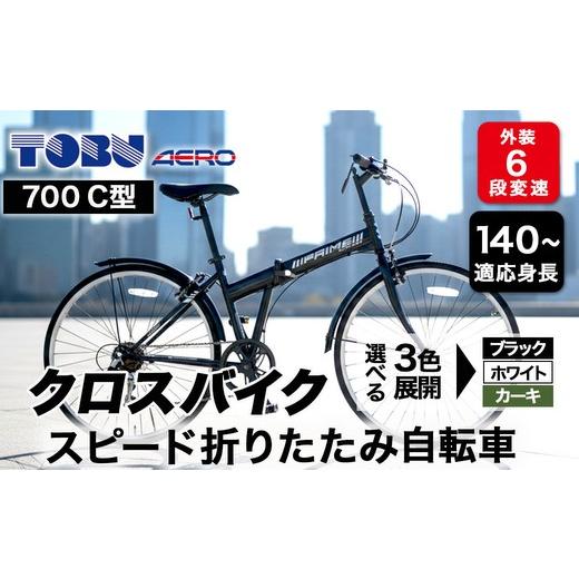 ふるさと納税 自転車 折りたたみ自転車 愛知県 春日井市 700C6 