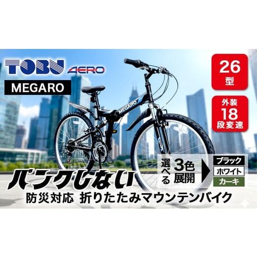 ふるさと納税 自転車 折りたたみ自転車 愛知県 春日井市 MEGARO 防災対応26型18スピードノンパンク折りたたみマウンテンバイク 色:ホワイト 沖縄・離島への…