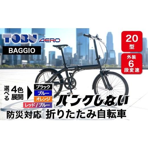 ふるさと納税 自転車 折りたたみ自転車 愛知県 春日井市 BAGGIO 防災対応20型6スピードノンパンク折りたたみ自転車 色:ブルー | 自転車 折りたたみ自転車 …