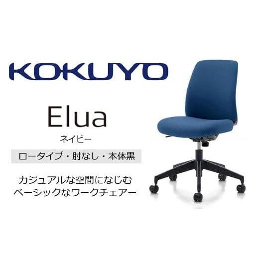 ふるさと納税 家具 インテリア・寝具・収納 長野県 宮田村 Men5_コクヨチェアー エルア(ネイビー・本体黒)/肘なし/フローリング用(Vキャスター) /在宅…