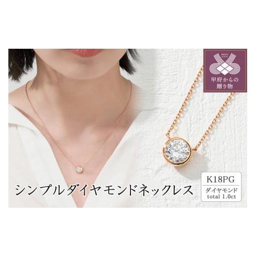 ふるさと納税 アクセサリー ネックレス 山梨県 甲府市 [ 甲府ジュエリー ]K18PG シンプルダイヤモンドネックレス(1.0ct) 60-9581 ピンクゴールド