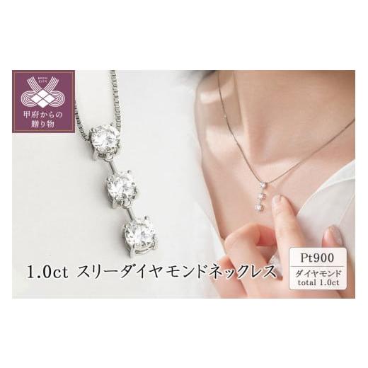 ふるさと納税 アクセサリー ネックレス 山梨県 甲府市 [ 甲府ジュエリー ]プラチナ 1.0ct スリーダイヤモンドネックレス 63-8587 プラチナ