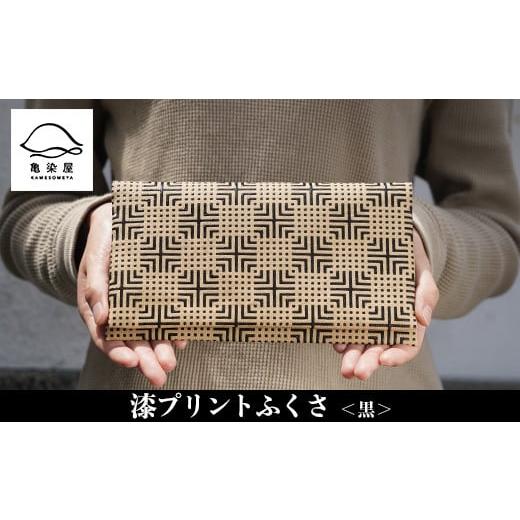 ふるさと納税 伝統技術 鹿児島県 いちき串木野市 漆プリントふくさ 黒色 B-337aH 黒色