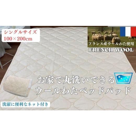 ふるさと納税 タオル・寝具 和歌山県 和歌山市  シングル ウォッシャブル ウールわたベッドパッド（100×200cm）WB-10の画像