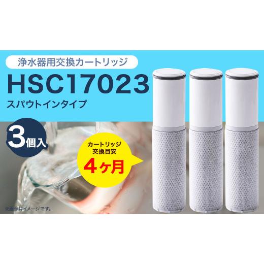 クリンスイカウンターオンタイプ浄水器交換用浄水カートリッジHCC17023