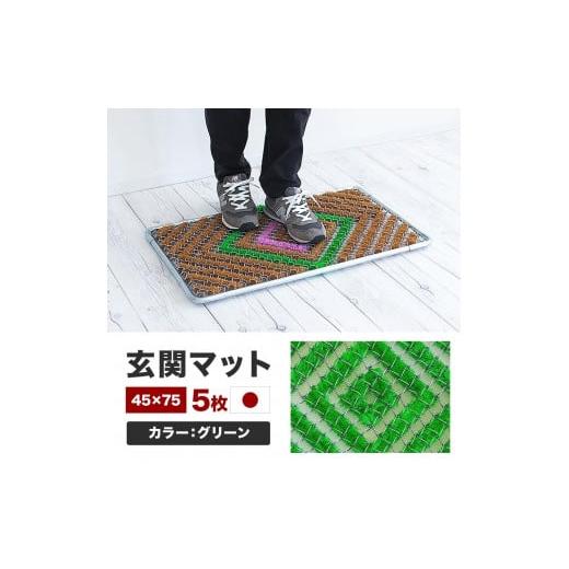 ふるさと納税 家具 和歌山県 海南市 玄関マット 泥 雪 落とし 45×75cm 5枚セット グリーン BOK100530402 グリーン