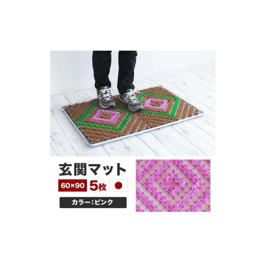 ふるさと納税 家具 和歌山県 海南市 玄関マット 泥 雪 落とし 60×90cm 5枚セット ピンク BOK100530504 ピンク