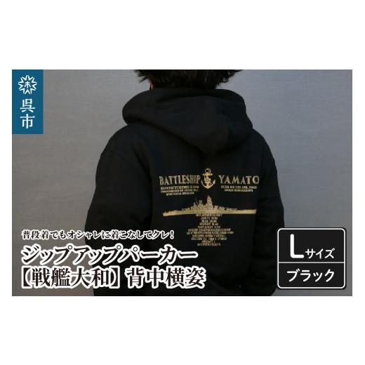 ふるさと納税 広島県 呉市 ジップアップパーカー[戦艦大和(背中横姿)] (ブラック)Lサイズ ブラック/Lサイズ