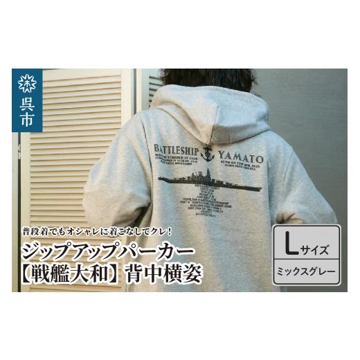 ふるさと納税 広島県 呉市 ジップアップパーカー[戦艦大和(背中横姿)](ミックスグレー) Lサイズ ミックスグレー/Lサイズ