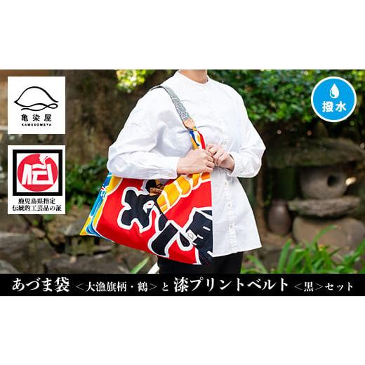 ふるさと納税 伝統技術 鹿児島県 いちき串木野市 「あづま袋"大漁旗柄" 鶴柄 」と「漆プリントベルト 黒色 」セット C-191aH 大漁旗の柄:鶴柄 漆プリント…