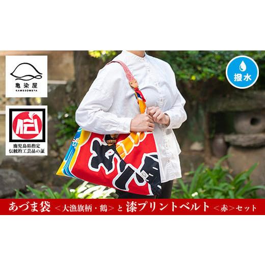 ふるさと納税 伝統技術 鹿児島県 いちき串木野市 「あづま袋"大漁旗柄" 鶴柄 」と「漆プリントベルト 赤色 」セット C-191bH 大漁旗の柄:鶴柄 漆プリント…