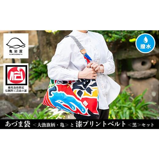 ふるさと納税 伝統技術 鹿児島県 いちき串木野市 「あづま袋"大漁旗柄" 亀柄 」と「漆プリントベルト 黒色 」セット C-191cH 大漁旗の柄:亀柄 漆プリント…