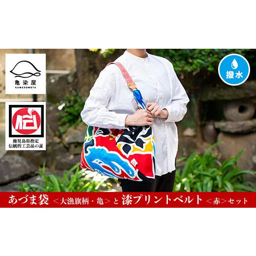 ふるさと納税 伝統技術 鹿児島県 いちき串木野市 「あづま袋"大漁旗柄" 亀柄 」と「漆プリントベルト 赤色 」セット C-191dH 大漁旗の柄:亀柄 漆プリント…