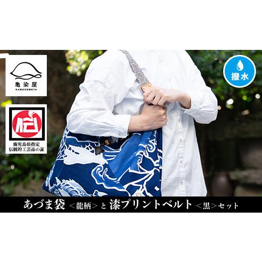 ふるさと納税 伝統技術 鹿児島県 いちき串木野市 「あづま袋"大漁旗柄" 龍柄 」と「漆プリントベルト 黒色 」セット C-192aH 黒色