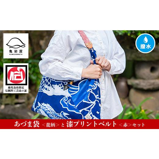 ふるさと納税 伝統技術 鹿児島県 いちき串木野市 「あづま袋"大漁旗柄" 龍柄 」と「漆プリントベルト 赤色 」セット C-192bH 赤色