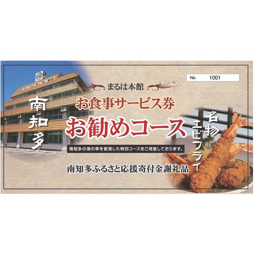 ふるさと納税 お食事券 愛知県 南知多町 まるは本館(豊浜漁港前) おまかせお勧めコースお食事券 おまかせお勧めコースお食事券 寄付金額:10,000円