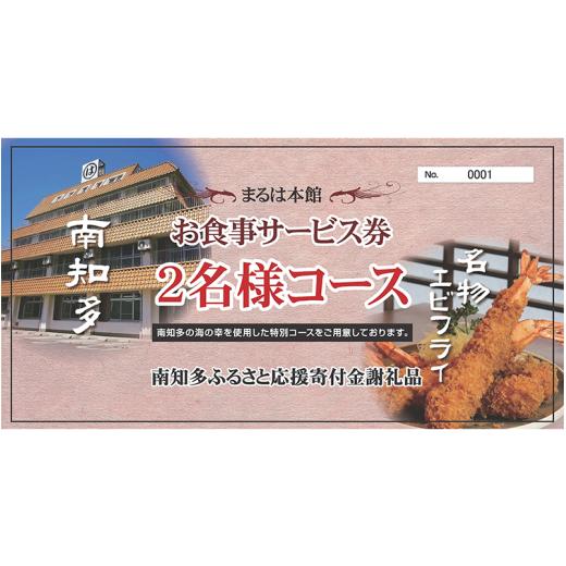 ふるさと納税 お食事券 愛知県 南知多町 まるは本館(豊浜漁港前) おまかせ2名様コースお食事券 おまかせ2名様コースお食事券 寄付金額:30,000円