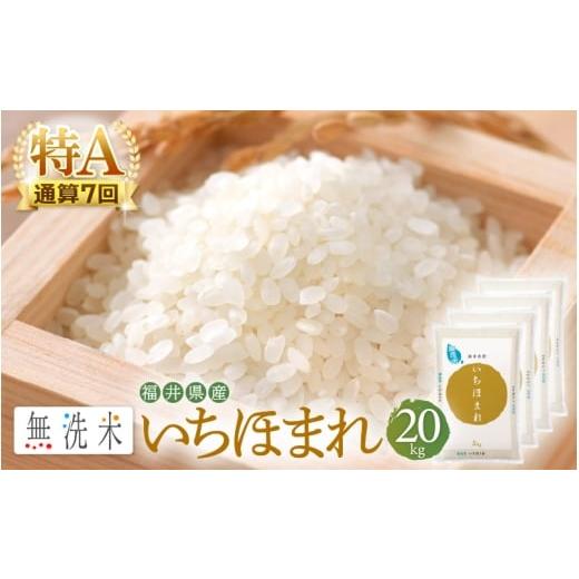 ふるさと納税 無洗米 福井県 越前町 特A通算7回 お米 令和7年産 無洗米 いちほまれ 20kg 福井県産 米 コメ kome 20キロ 精米 白米 便利 時短 e27-f010
