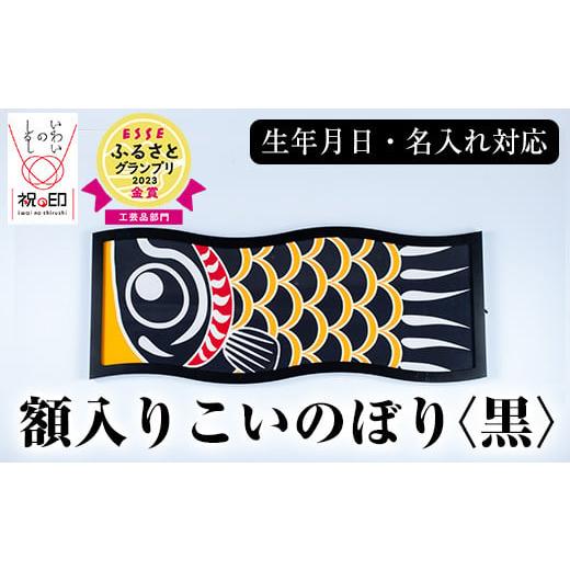 ふるさと納税 伝統技術 鹿児島県 いちき串木野市 額入りこいのぼり 黒色 ESSEふるさとグランプリ2023金賞受賞 E-113aH 黒色
