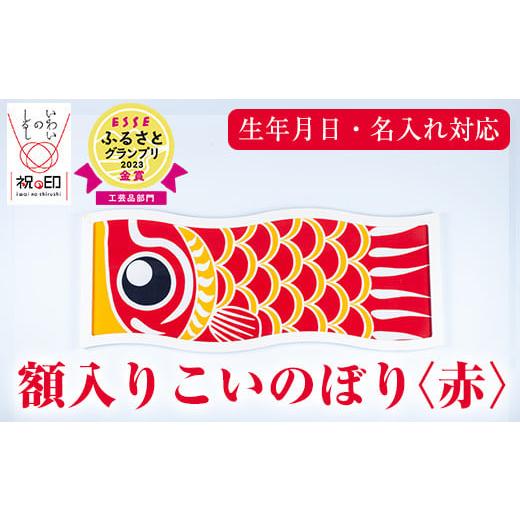 ふるさと納税 伝統技術 鹿児島県 いちき串木野市 額入りこいのぼり 赤色 ESSEふるさとグランプリ2023金賞受賞 E-113bH 赤色