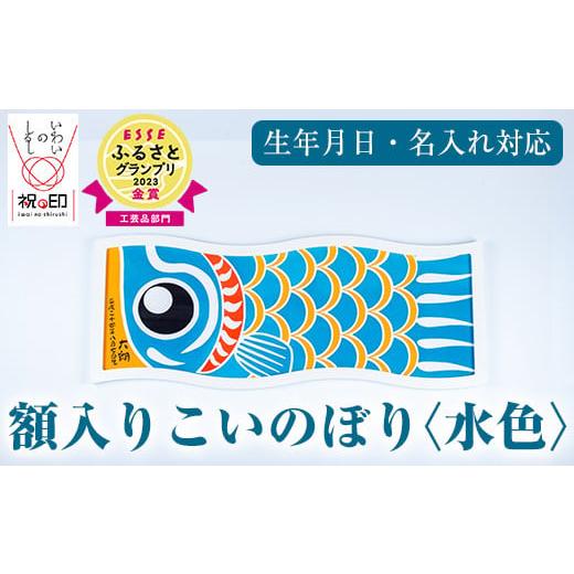 ふるさと納税 伝統技術 鹿児島県 いちき串木野市 額入りこいのぼり 水色 ESSEふるさとグランプリ2023金賞受賞 E-113cH 水色