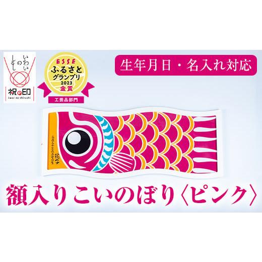 ふるさと納税 伝統技術 鹿児島県 いちき串木野市 額入りこいのぼり ピンク色 ESSEふるさとグランプリ2023金賞受賞 E-113dH ピンク色