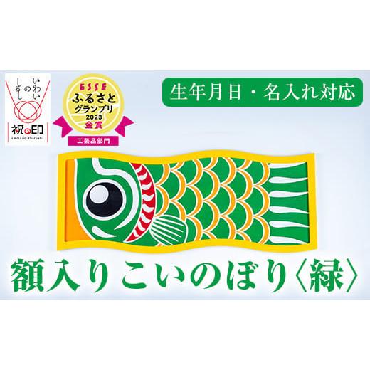 ふるさと納税 伝統技術 鹿児島県 いちき串木野市 額入りこいのぼり 緑色 ESSEふるさとグランプリ2023金賞受賞 E-113eH 緑色